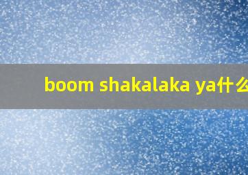 boom shakalaka ya什么歌